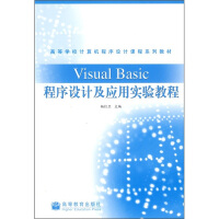 《高等学校计算机程序设计课程系列教材：VisualBasic程序设计及应用实验教程》[42M]百度网盘|亲测有效|pdf下载