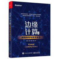 《边缘计算2.0:网络架构与技术体系雷波宋军曹畅刘鹏计》[51M]百度网盘|亲测有效|pdf下载
