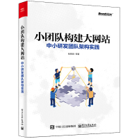 《小团队构建大网站:中小研发团队架构实践》[45M]百度网盘|亲测有效|pdf下载