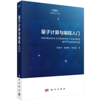 《量子计算与编程入门》[40M]百度网盘|亲测有效|pdf下载