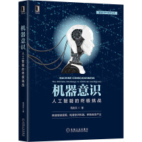 《机器意识：人工智能的终极挑战》[38M]百度网盘|亲测有效|pdf下载