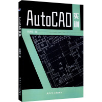 《AutoCAD实训》[45M]百度网盘|亲测有效|pdf下载