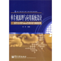《保证单片机原理与应用系统设计-基于C的Proteus仿真实验与解题指导张齐著出》[55M]百度网盘|亲测有效|pdf下载