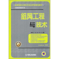 《高等院校计算机专业应用型规划教材·计算机网络系列：组网工程与技术》[52M]百度网盘|亲测有效|pdf下载