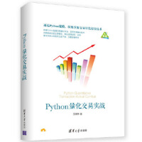 《Python量化交易实战王晓华》[46M]百度网盘|亲测有效|pdf下载
