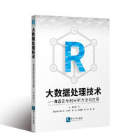 《大数据处理技术:R语言分析方法与应用》[42M]百度网盘|亲测有效|pdf下载