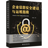 《企业信息安全建设与运维指南》[41M]百度网盘|亲测有效|pdf下载