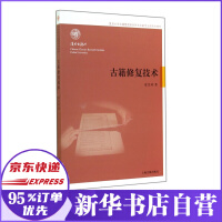 《古籍修复技术》[42M]百度网盘|亲测有效|pdf下载