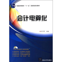 《普通高等教育“十一五”国家级规划教材：会计电算化》[30M]百度网盘|亲测有效|pdf下载