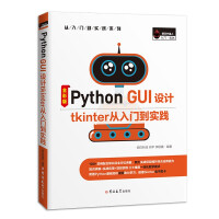 《PythonGUI设计tkinter从入门到实践》[28M]百度网盘|亲测有效|pdf下载