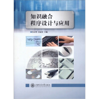 《知识融合程序设计与应用》[53M]百度网盘|亲测有效|pdf下载