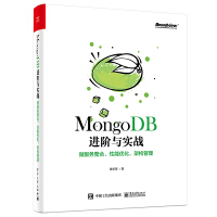 《MongoDB进阶与实战：微服务整合、性能优化、架构管理》[20M]百度网盘|亲测有效|pdf下载