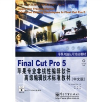 《FinalCutPro5苹果专业非线性编辑软件高级编辑技术标准教材》[45M]百度网盘|亲测有效|pdf下载