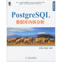 《PostgreSQL数据库内核分析彭智勇,彭煜玮机械工业》[31M]百度网盘|亲测有效|pdf下载
