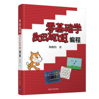 《零基础学Scratch编程》[52M]百度网盘|亲测有效|pdf下载