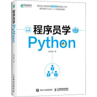《程序员学Python裘宗燕》[27M]百度网盘|亲测有效|pdf下载