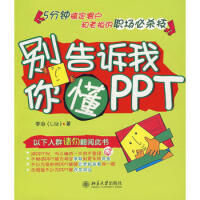 《别告诉我你懂PPT》[31M]百度网盘|亲测有效|pdf下载