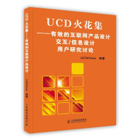 《UCD火花集——有效的互联网产品设计　交互》[29M]百度网盘|亲测有效|pdf下载
