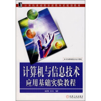 《计算机基础教育课程体系规划教材：计算机与信息技术应用基础实验教程》[57M]百度网盘|亲测有效|pdf下载