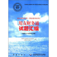 《会计软件应用用友软件系列：用友财务通试题汇编》[20M]百度网盘|亲测有效|pdf下载