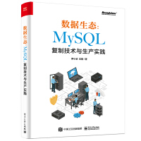 《数据生态：MySQL复制技术与生产实践》[37M]百度网盘|亲测有效|pdf下载