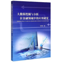 《大数据挖掘与分析在金融领域中的应用研究》[35M]百度网盘|亲测有效|pdf下载