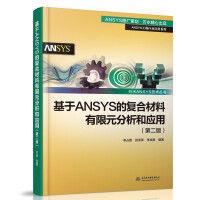 《基于ANSYS的复合材料有限元分析和应用》[34M]百度网盘|亲测有效|pdf下载