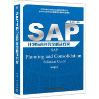 《SAP计划与合并完全解决方案》[31M]百度网盘|亲测有效|pdf下载