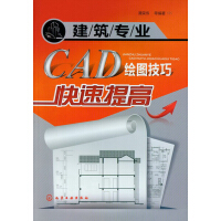 《建筑专业CAD绘图技巧快速提高》[54M]百度网盘|亲测有效|pdf下载