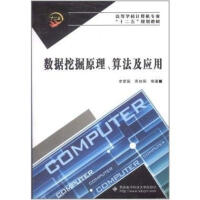 《高等学校计算机专业“十二五”规划教材：数据挖掘原理、算法及应用》[36M]百度网盘|亲测有效|pdf下载