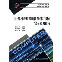 《高等学校计算机基础教学规划教材：实习实训指南》[37M]百度网盘|亲测有效|pdf下载