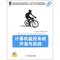 《计算机监控系统开发与实战》[57M]百度网盘|亲测有效|pdf下载