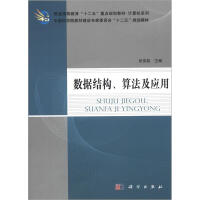 《普通高等教育“十二五”重点规划教材·计算机系列：数据结构、算法及应用》[33M]百度网盘|亲测有效|pdf下载