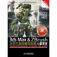 《火星课堂·游戏设计系列丛书：3dsMax&ZBrush次世代游戏模型贴图火星课堂》[27M]百度网盘|亲测有效|pdf下载