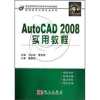 《职业教育项目式教学系列规划教材·机电技术应用专业系列：AutoCAD_实用教程》[24M]百度网盘|亲测有效|pdf下载