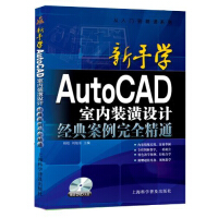 《从入门到精通系列·新手学AutoCAD室内装潢设计经典案例完全精通》[53M]百度网盘|亲测有效|pdf下载