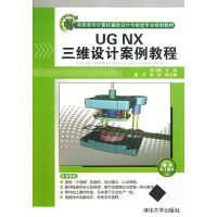 《UGNX三维设计案例教程》[59M]百度网盘|亲测有效|pdf下载