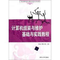 《计算机组装与维护基础与实践教程》[52M]百度网盘|亲测有效|pdf下载