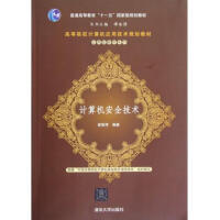 《计算机安全技术》[25M]百度网盘|亲测有效|pdf下载