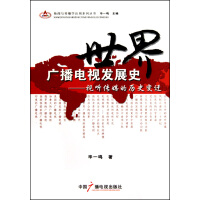 《世界广播电视发展史--视听传媒的历史变迁》[56M]百度网盘|亲测有效|pdf下载