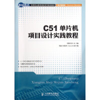 《C单片机项目设计实践教程》[21M]百度网盘|亲测有效|pdf下载