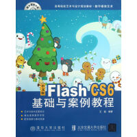 《中文版FlashCS6基础与案例教程(附光盘数字媒体艺术高等院校艺术与设计规划教材》[41M]百度网盘|亲测有效|pdf下载