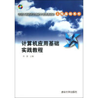 《计算机应用基础实践教程》[21M]百度网盘|亲测有效|pdf下载