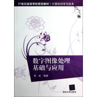 《数字图像处理基础与应用》[56M]百度网盘|亲测有效|pdf下载