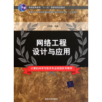 《网络工程设计与应用(计算机科学与技术专业实践系列教材普通高等教育十一五***规划教材》[39M]百度网盘|亲测有效|pdf下载
