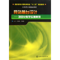 《网站前台设计--项目化教学实施案例》[30M]百度网盘|亲测有效|pdf下载