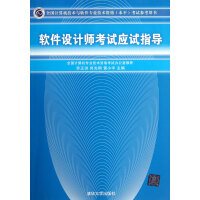 《软件设计师考试应试指导》[23M]百度网盘|亲测有效|pdf下载