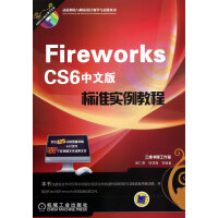 《FireworksCS6中文版标准实例教程》[39M]百度网盘|亲测有效|pdf下载