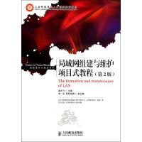 《局域网组建与维护项目式教程》[29M]百度网盘|亲测有效|pdf下载