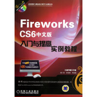 《FireworksCS6中文版入门与提高实例教程》[49M]百度网盘|亲测有效|pdf下载